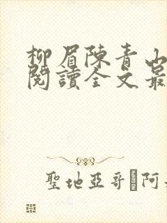 柳眉陈青山免费阅读全文最新章节封面