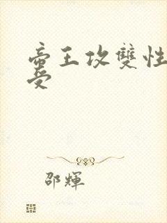 帝王攻双性清冷受