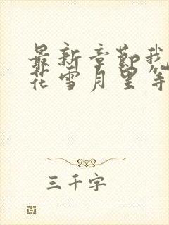 最新章节我在风花雪月里等你