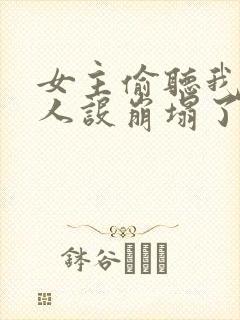 女主偷听我心声人设崩塌了短剧封面