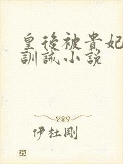 皇后被贵妃娘娘训诫小说
