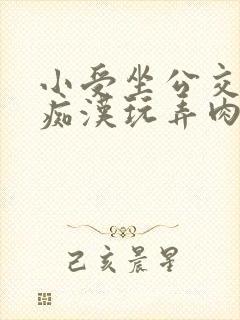 小受坐公交车被痴汉玩弄肉段