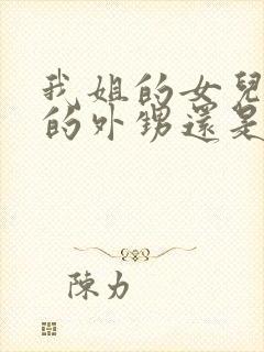 我姐的女儿是我的外甥还是侄子