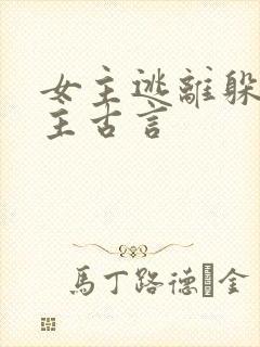 女主逃离躲避男主古言
