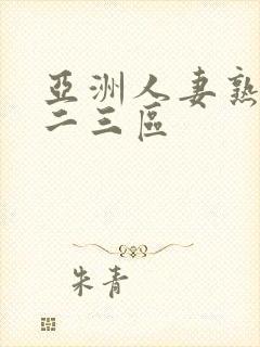 亚洲人妻熟女一二三区封面