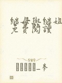 继母与继姐韩漫免费阅读