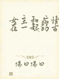 女主和痴情男二在一起的古言小说