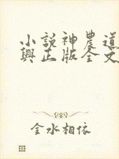 小说神农道君赵兴正版全文下载
