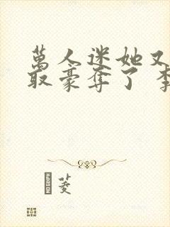 万人迷她又被强取豪夺了 李朵儿封面