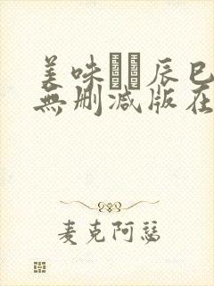 美味しい辰巳唯无删减版在线播放封面