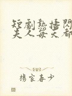 短剧热播闪婚后夫人每天都在线打脸