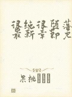 很纯很堕落50最新章节免费阅读全文