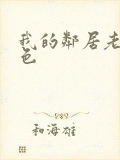 我的邻居老婆好色