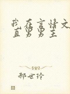 我在言情文里撩直男男主