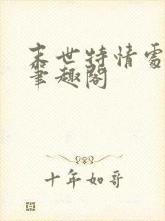 末世特情处小说笔趣阁