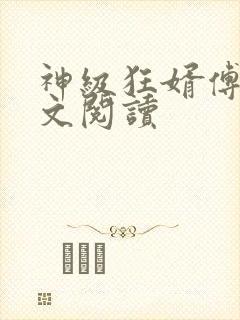 神级狂婿傅天全文阅读