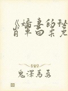 《娇妻的秘密》肖军白柔免费阅读