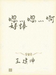 嗯…嗯…啊…嗯好棒