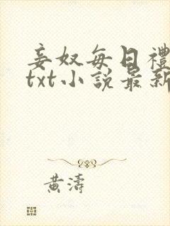 妾奴每日礼训诫txt小说最新章节更新