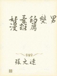 好看的双男主国漫推荐封面