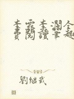 李霖李澜全文免费阅读笔趣阁