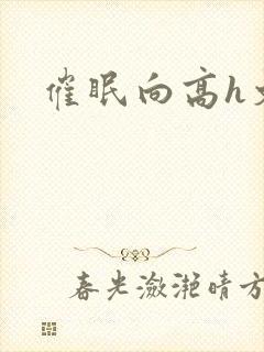 催眠向高h文封面
