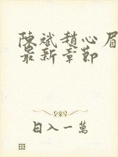 陈斌赵心眉小说最新章节