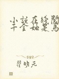 小说在线阅读真千金她是马甲大佬