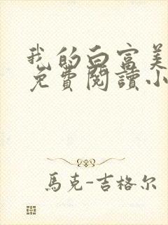 我的白富美老婆免费阅读小说大全