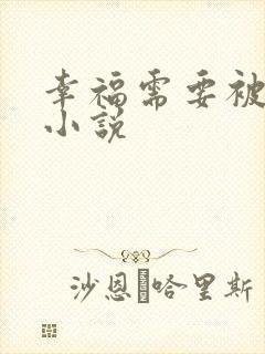 幸福需要被强迫小说