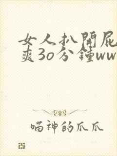 女人扒开屁股桶爽3o分钟www