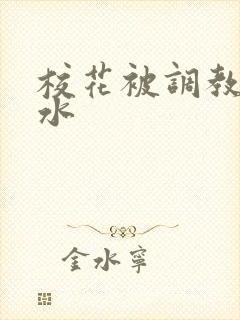 校花被调教出奶水