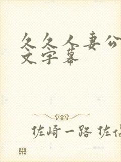 久久人妻公开中文字幕封面