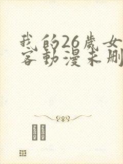 我的26岁女房客动漫未删减版封面