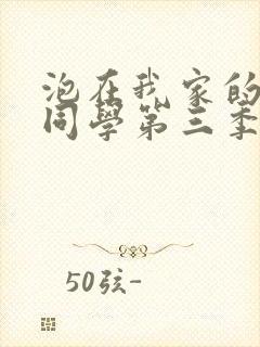 泡在我家的黑田同学第三季免费观看动漫