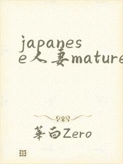 japanese人妻mature丰满