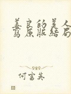 善良的美人妻改写原版结局