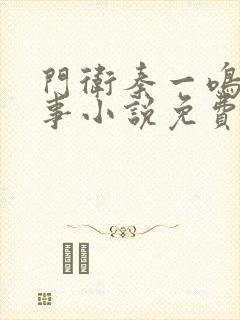 门卫秦一鸣的故事小说免费阅读