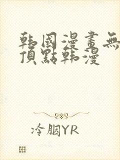 韩国漫画无删减顶点韩漫封面