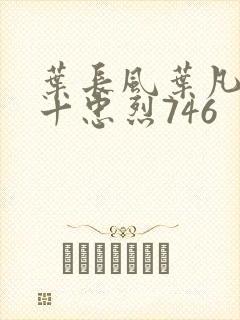 叶长风叶凡一门十忠烈746