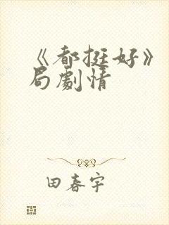 《都挺好》大结局剧情