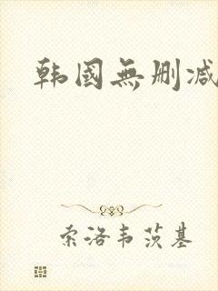 韩国无删减高清