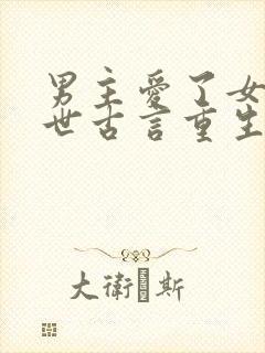 男主爱了女主两世古言重生文封面