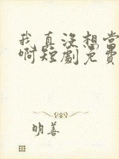 我真没想当皇帝啊短剧免费观看