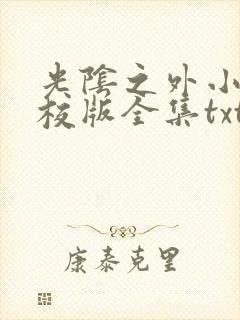 光阴之外小说精校版全集txt封面