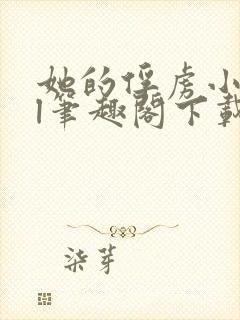 她的俘虏小说gl笔趣阁下载封面