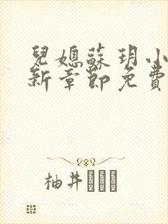 儿媳苏玥小说最新章节免费阅读封面