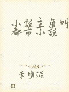 小说主角叫陈默都市小说封面