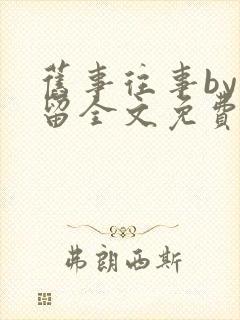 旧事往事by空留全文免费阅读笔趣阁