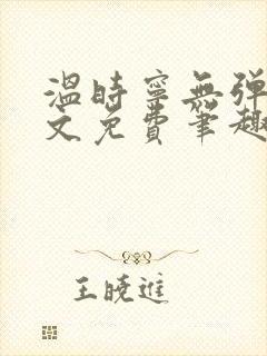 温时宁无弹窗全文免费笔趣阁